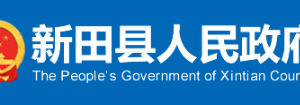 新田县政府各职能部门工作时间及联系电话