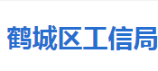 怀化市鹤城区工业和信息化局各部门职责及联系电话