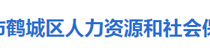 怀化市鹤城区人力资源和社会保障局各部门联系电话