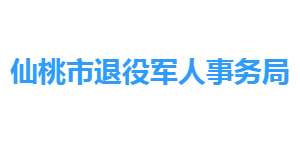 仙桃市退役军人事务局各部门工作时间及联系电话