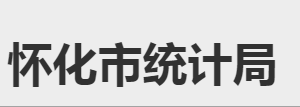 怀化市统计局各部门职责及联系电话