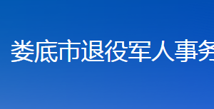 娄底市退役军人事务局各部门联系电话