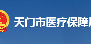 天门市医疗保障局各部门工作时间及联系电话