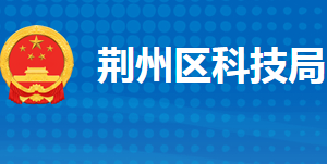 荆州市荆州区科学技术局各部门工作时间及联系电话