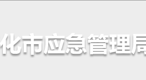 怀化市应急管理局各部门联系电话