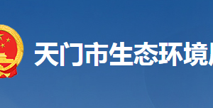 天门市生态环境局各部门联系电话