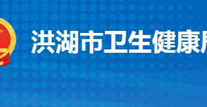 洪湖市卫生健康局各部门工作时间及联系电话