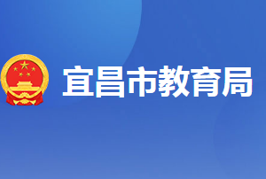 宜昌市教育局各部门业务咨询电话