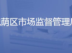 济南市槐荫区市场监督管理局各部门联系电话