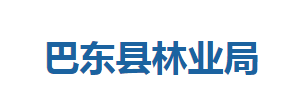 巴东县林业局各股室对外联系电话