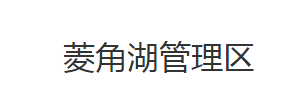 荆州市荆州区菱角湖管理区各部门对外联系电话及办公时间