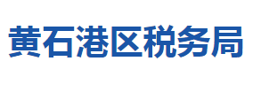 黄石市黄石港区税务局涉税投诉举报及纳税服务咨询电话