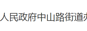 荆州市沙市区中山路街道办事处各科室对外联系电话