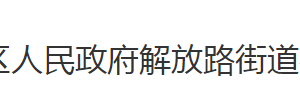 荆州市沙市区解放路街道办事处各部门对外联系电话