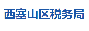 黄石市西塞山区税务局涉税投诉举报及纳税服务咨询电话