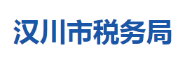 汉川市税务局各税务分局办公地址及联系电话