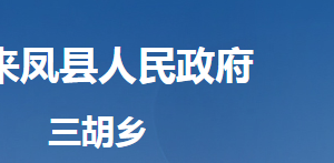 来凤县三胡乡人民政府各部门对外联系电话及地址