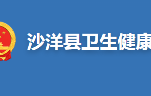 沙洋县卫生健康局各部门联系电话