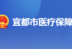 宜都市医疗保障局各部门工作时间及联系电话