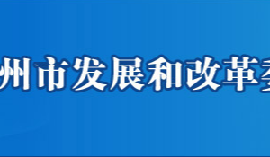 鄂州市发展和改革委员会各部门工作时间及联系电话