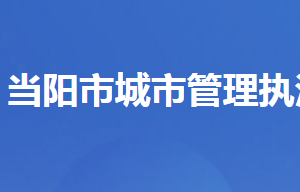 当阳市城市管理执法局各部门对外联系电话