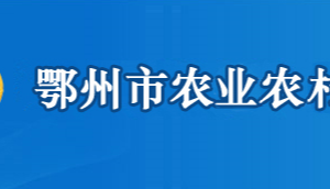 鄂州市农业农村局各部门联系电话