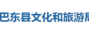 巴东县文化和旅游局各股室对外联系电话