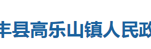 咸丰县高乐山镇人民政府各科室对外联系电话