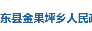 巴东县金果坪乡人民政府各部门对外联系电话