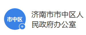 济南市市中区人民政府办公室各部门联系电话