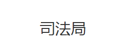 宜昌市西陵区司法局各股室对外联系电话及地址