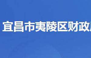 宜昌市夷陵区财政局各股室对外联系电话及地址