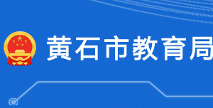 黄石市教育局各部门对外联系电话