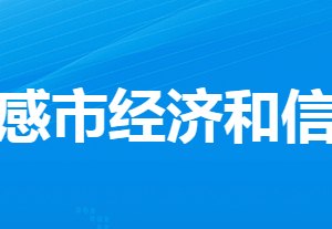 孝感市经济和信息化局各部门工作时间及联系电话