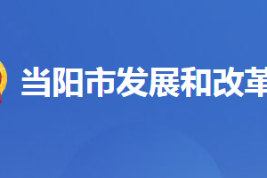 当阳市发展和改革局各股室对外联系电话