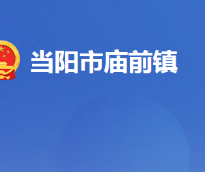 当阳市庙前镇人民政府各部门对外联系电话及地址