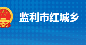 监利市红城乡人民政府各部门对外联系电话