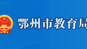 鄂州市教育局各部门对外联系电话