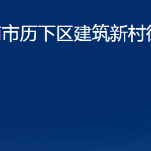 济南市历下区建筑新村街道办事处各部门职责及联系电话