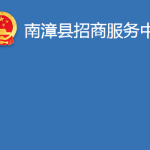 南漳县招商服务中心各部门办公时间及联系电话