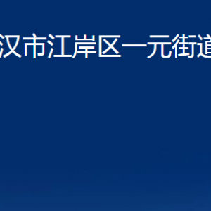 武汉市江岸区一元街道办事处各社区联系电话