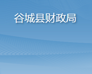 谷城县财政局各部门办公时间及联系电话