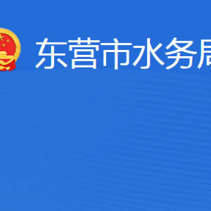 东营市水务局各部门职责及联系电话