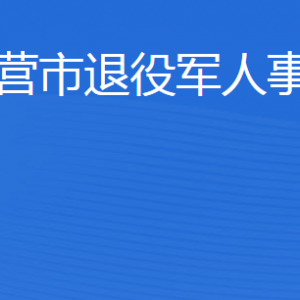 东营市退役军人事务局各部门职责及联系电话