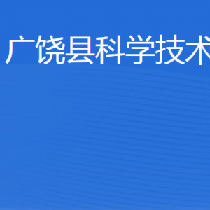 广饶县科学技术局各部门职责及联系电话