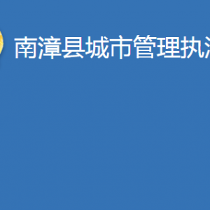 南漳县城市管理执法局各部门办公地址及电话