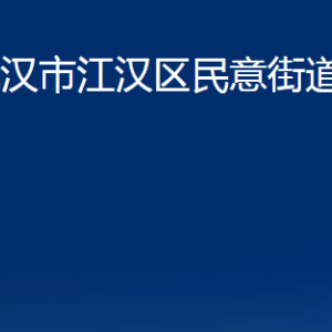 武汉市江汉区民意街道办事处各社区联系电话