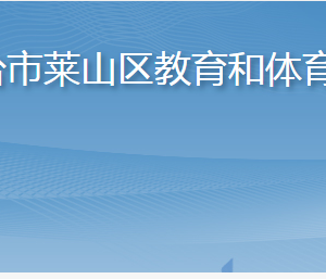 烟台市莱山区教育和体育局各部门职责及联系电话