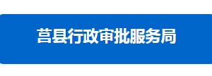 莒县行政审批服务局各部门对外联系电话