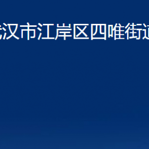 武汉市江岸区车站街道办事处各社区联系电话